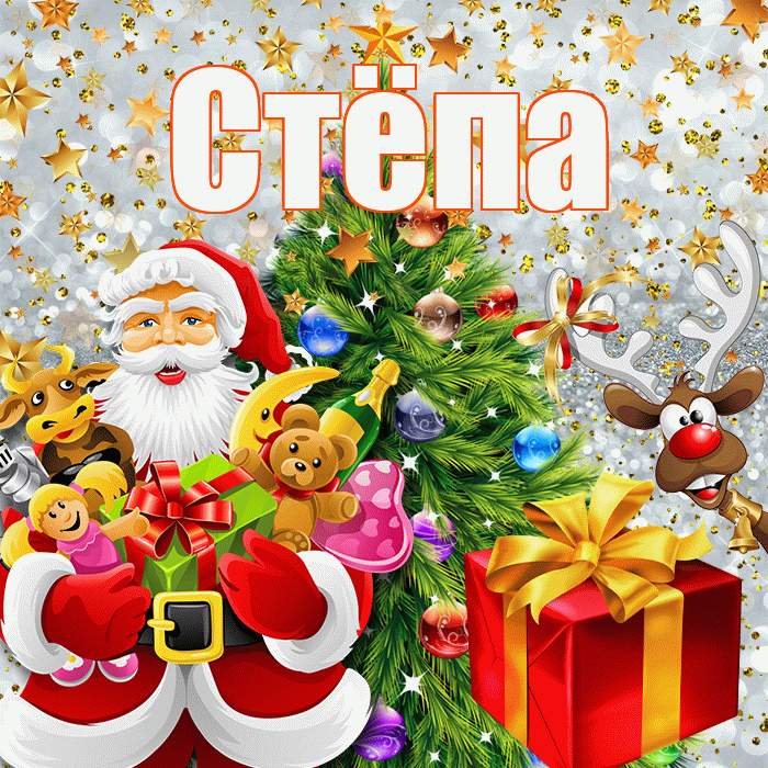 Стёпа! С наступающим новым годом! Красивая открытка !