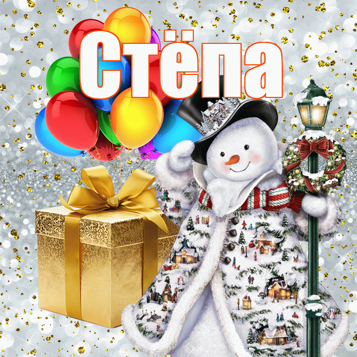 Стёпа! С наступающим новым годом! Красивая открытка !