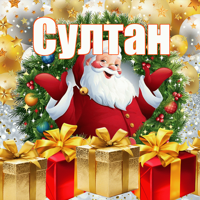 Султан! С наступающим новым годом! Красивая открытка Султану!