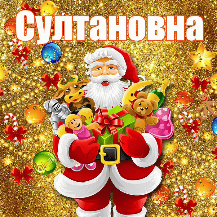 Султановна! С наступающим новым годом! Красивая открытка Султановне!