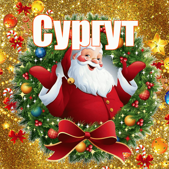 Сургут! С наступающим новым годом! Красивая открытка Сургуту!