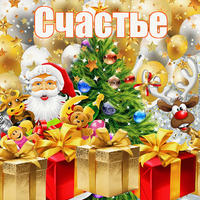 Счастье! С наступающим новым годом! Красивая открытка Счастью!
