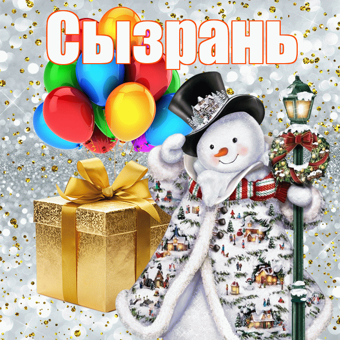 Сызрань! С наступающим новым годом! Красивая открытка Сызраню!