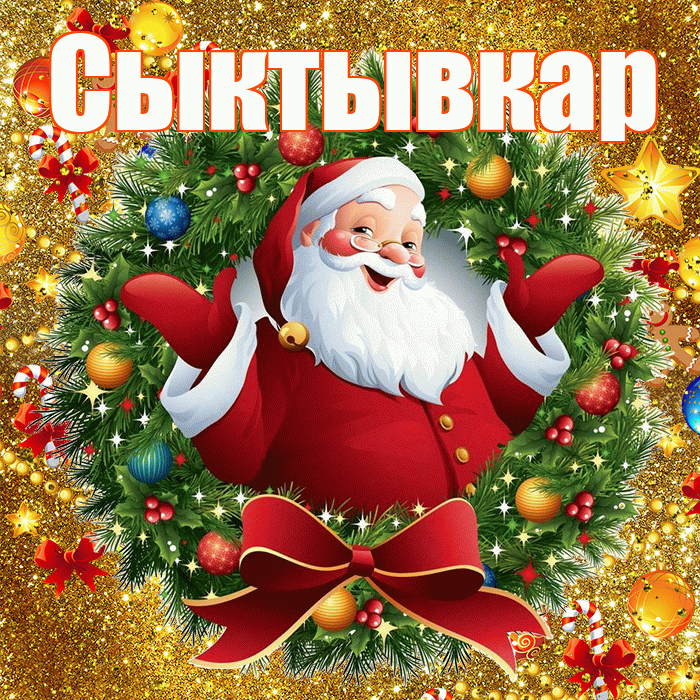 Сыктывкар! С наступающим новым годом! Красивая открытка Сыктывкару!