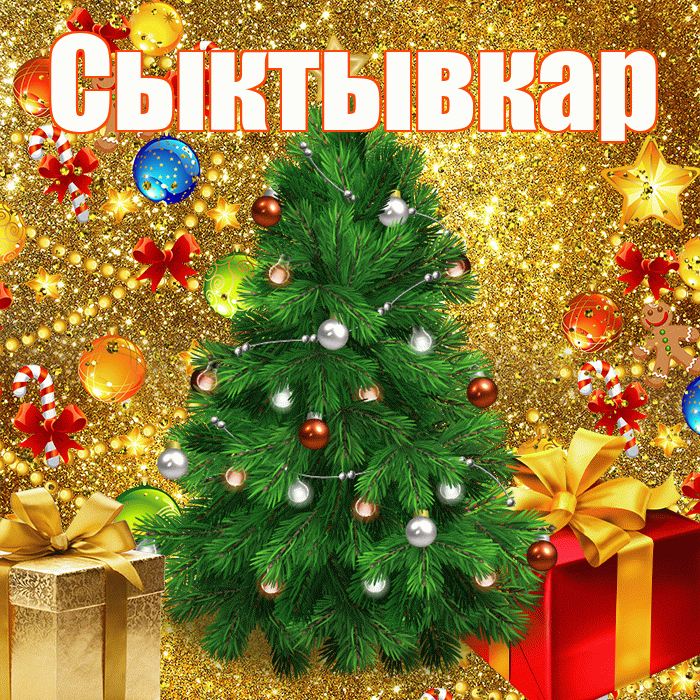 Сыктывкар! С наступающим новым годом! Красивая открытка Сыктывкару!