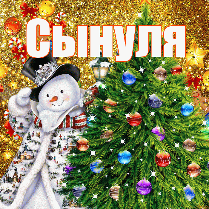 Сынуля! С наступающим новым годом! Красивая открытка Сынулю!