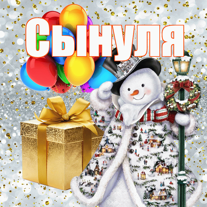 Сынуля! С наступающим новым годом! Красивая открытка Сынулю!