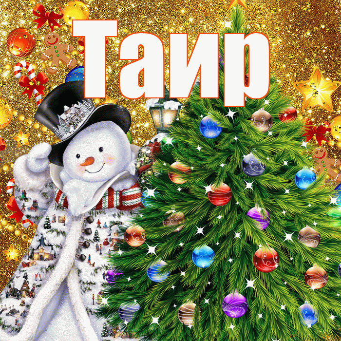 Таир! С наступающим новым годом! Красивая открытка Таиру!