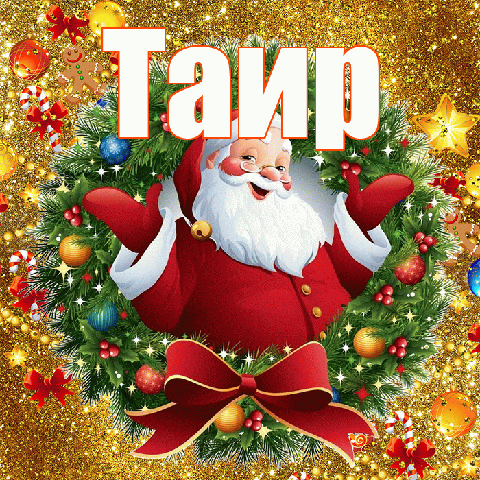 Таир! С наступающим новым годом! Красивая открытка Таиру!