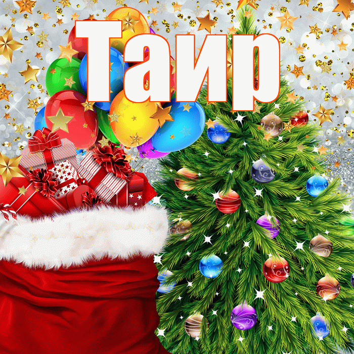 Таир! С наступающим новым годом! Красивая открытка Таиру!