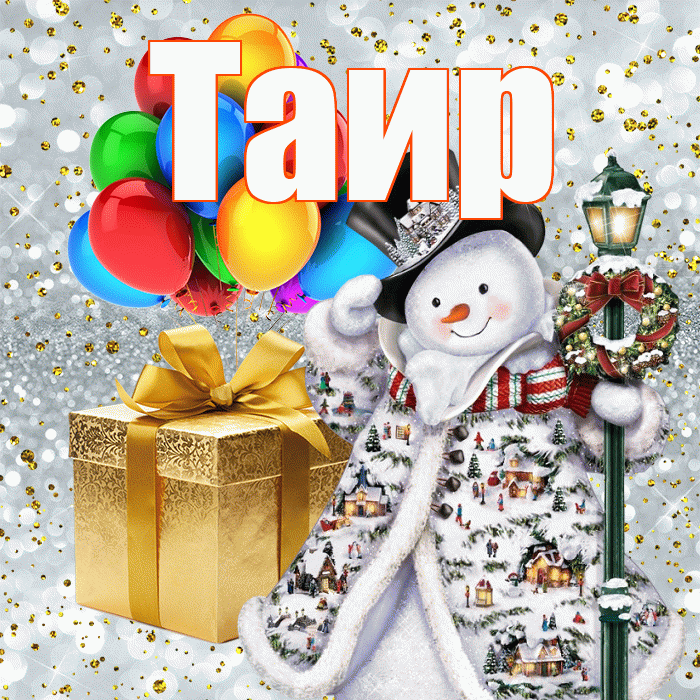 Таир! С наступающим новым годом! Красивая открытка Таиру!