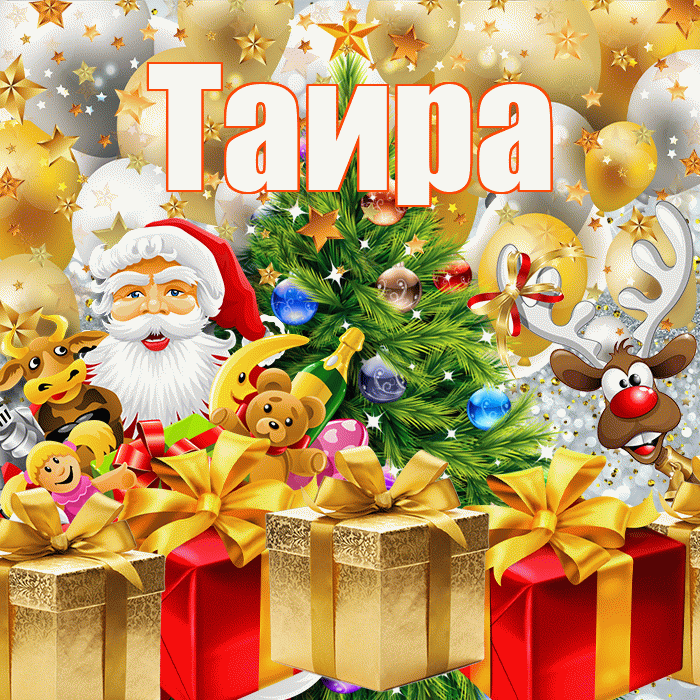 Таира! С наступающим новым годом! Красивая открытка Таиру!