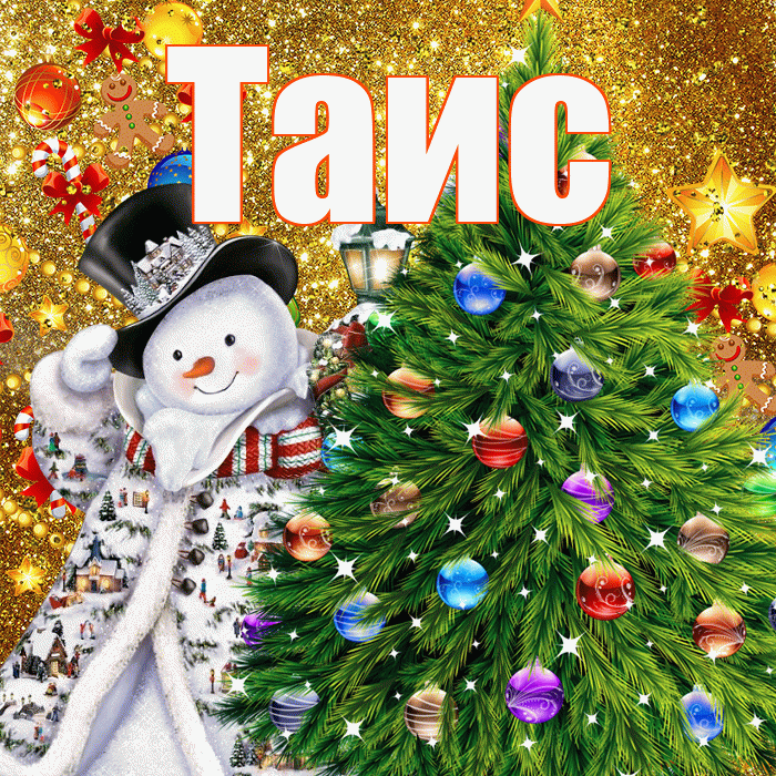 Таис! С наступающим новым годом! Красивая открытка Таисе!