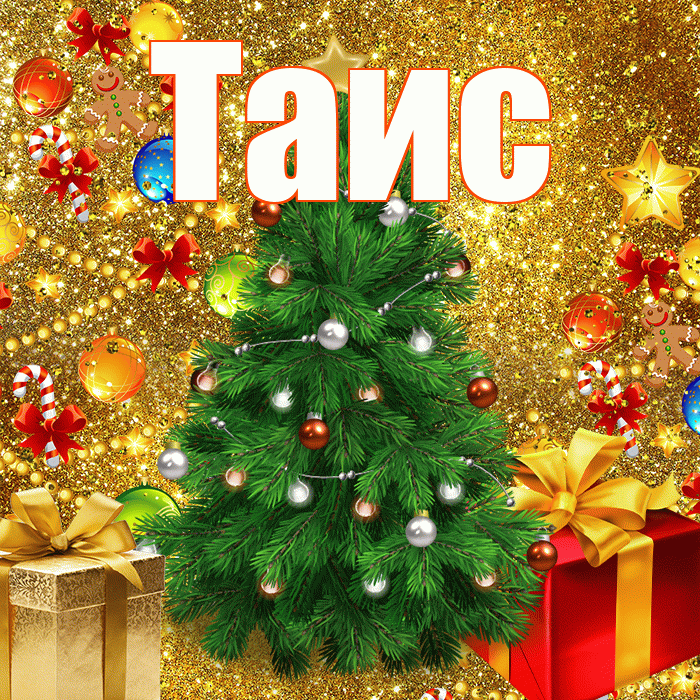 Таис! С наступающим новым годом! Красивая открытка Таисе!