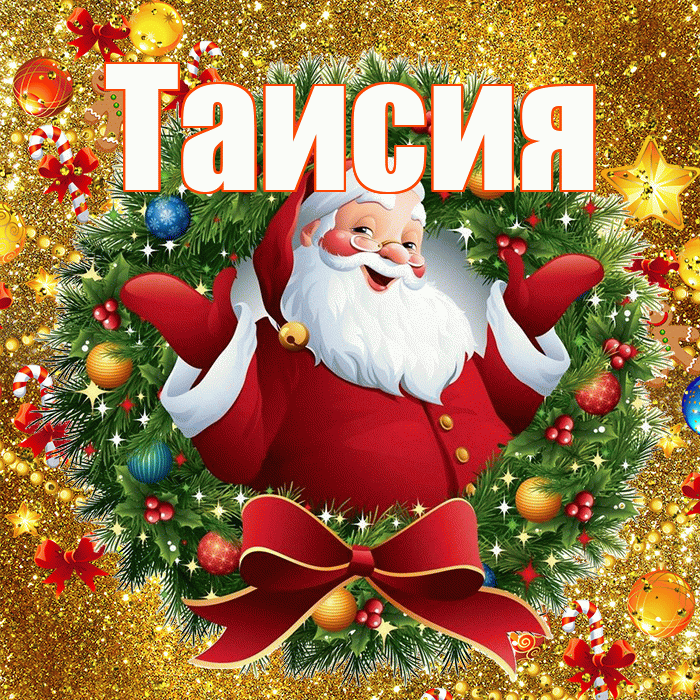 Таисия! С наступающим новым годом! Красивая открытка Таисии!