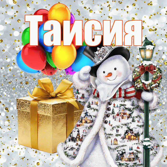 Таисия! С наступающим новым годом! Красивая открытка Таисии!