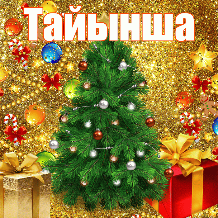 Тайынша! С наступающим новым годом! Красивая открытка Тайынше!