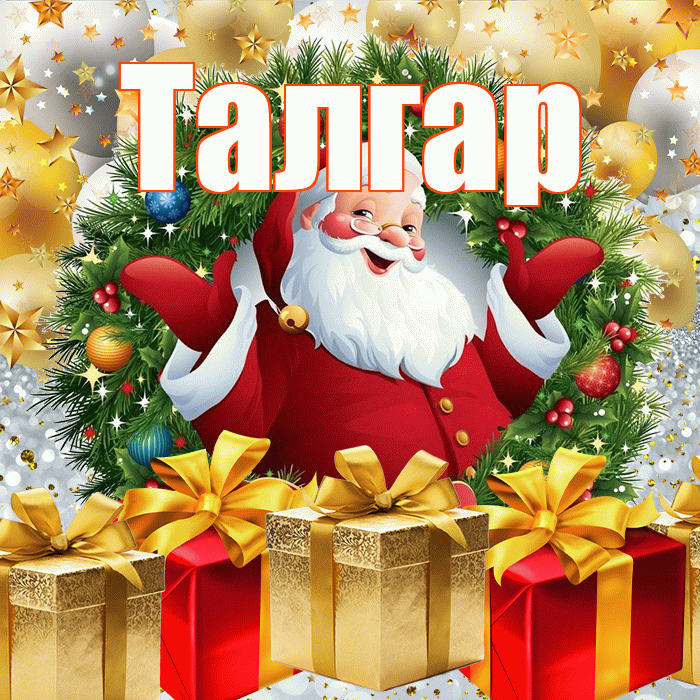 Талгар! С наступающим новым годом! Красивая открытка Талгару!