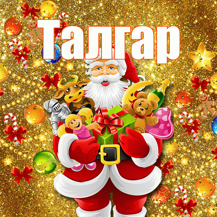 Талгар! С наступающим новым годом! Красивая открытка Талгару!