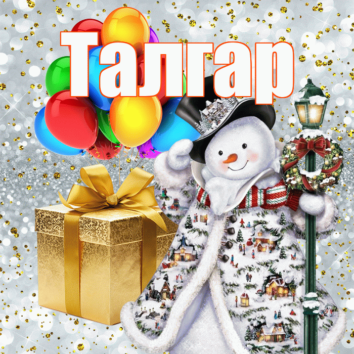 Талгар! С наступающим новым годом! Красивая открытка Талгару!