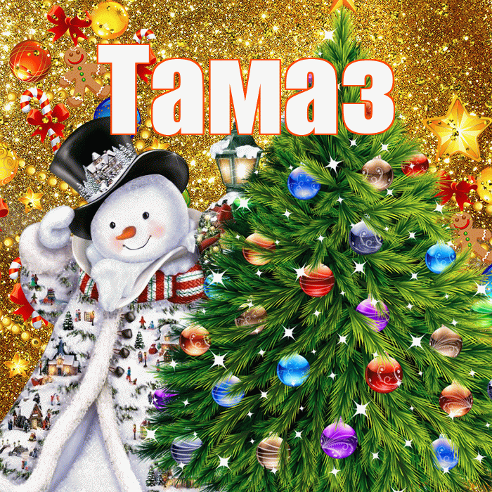 Тамаз! С наступающим новым годом! Красивая открытка Тамазу!