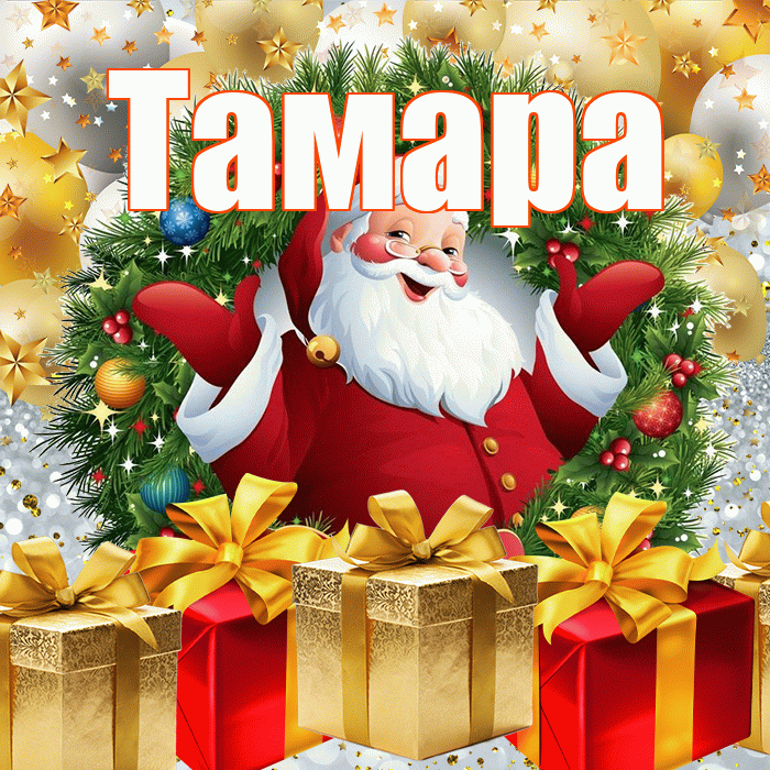 Тамара! С наступающим новым годом! Красивая открытка Тамаре!