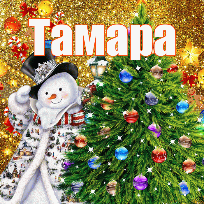 Тамара! С наступающим новым годом! Красивая открытка Тамаре!