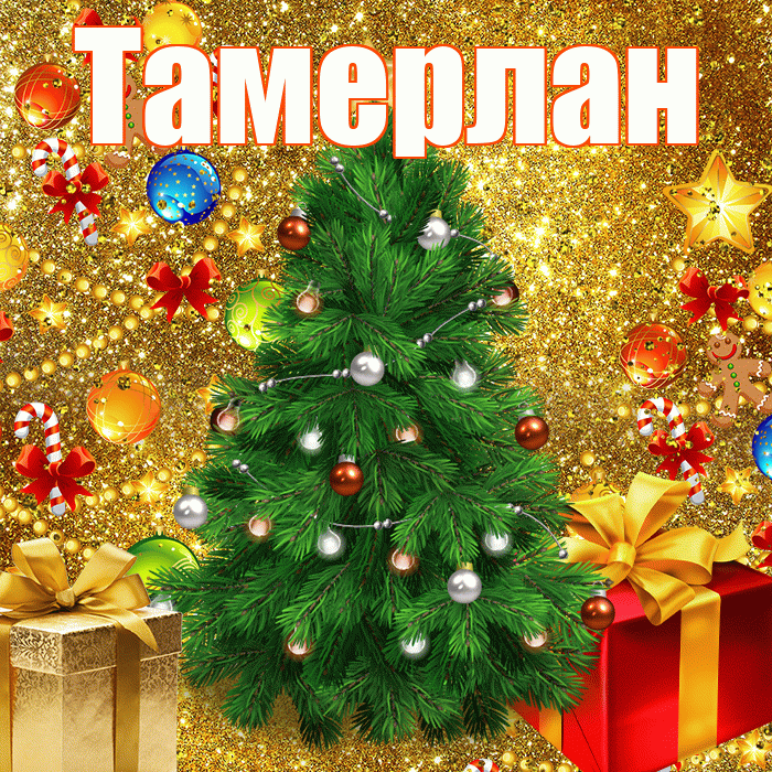 Тамерлан! С наступающим новым годом! Красивая открытка Тамерлану!