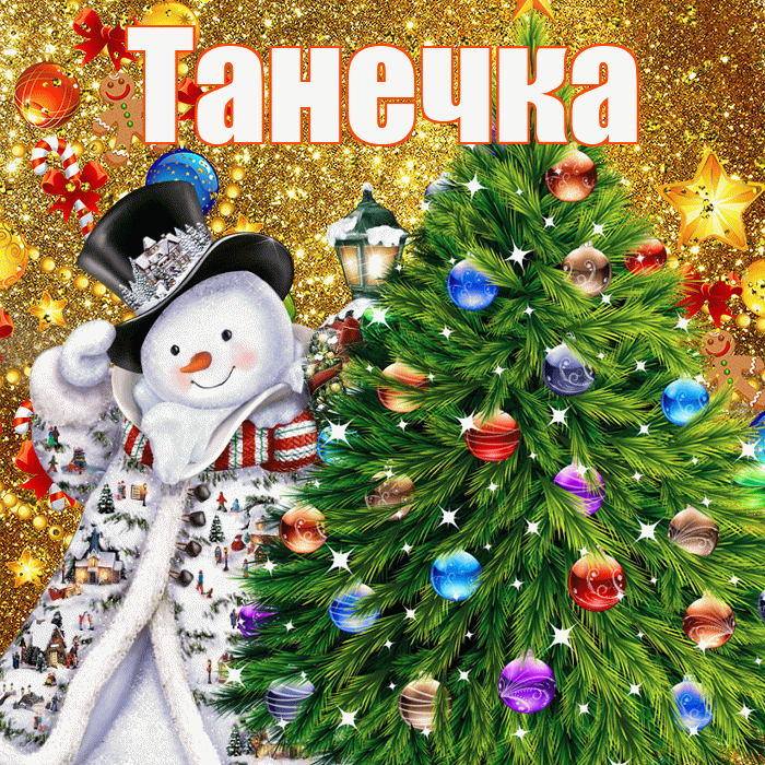Танечка! С наступающим новым годом! Красивая открытка !