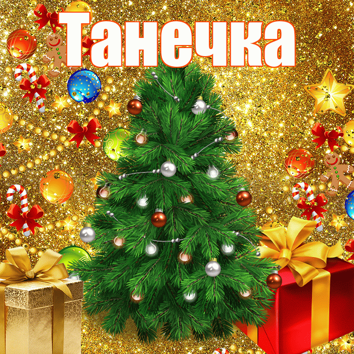 Танечка! С наступающим новым годом! Красивая открытка !