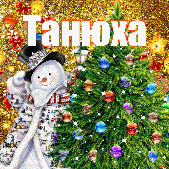 Танюха! С наступающим новым годом! Красивая открытка !