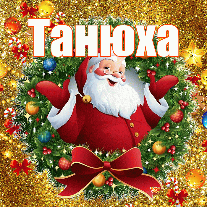 Танюха! С наступающим новым годом! Красивая открытка !