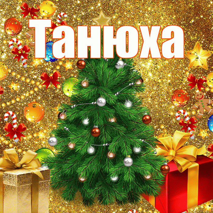 Танюха! С наступающим новым годом! Красивая открытка !