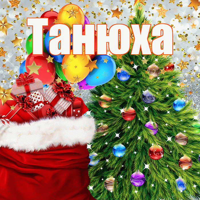 Танюха! С наступающим новым годом! Красивая открытка !