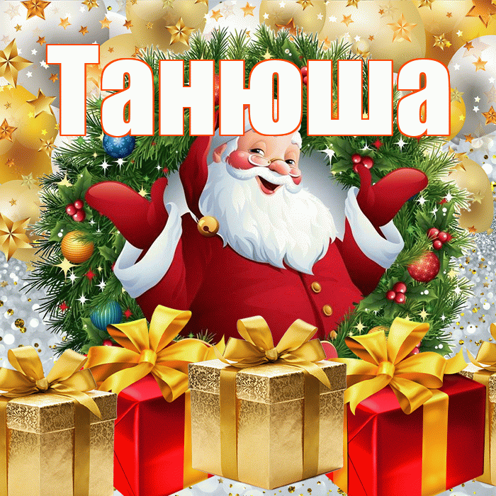 Танюша! С наступающим новым годом! Красивая открытка !