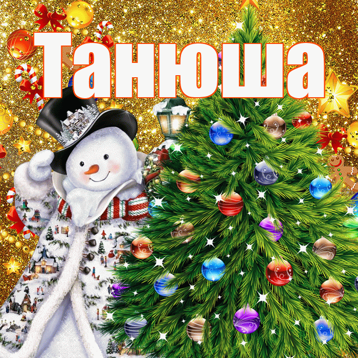 Танюша! С наступающим новым годом! Красивая открытка !