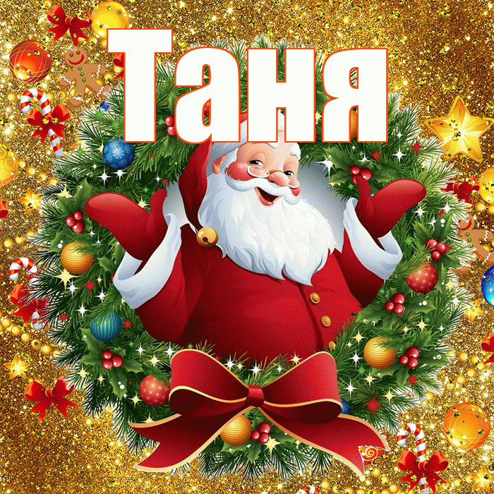 Таня! С наступающим новым годом! Красивая открытка Тане!