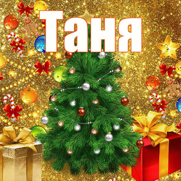 Таня! С наступающим новым годом! Красивая открытка Тане!