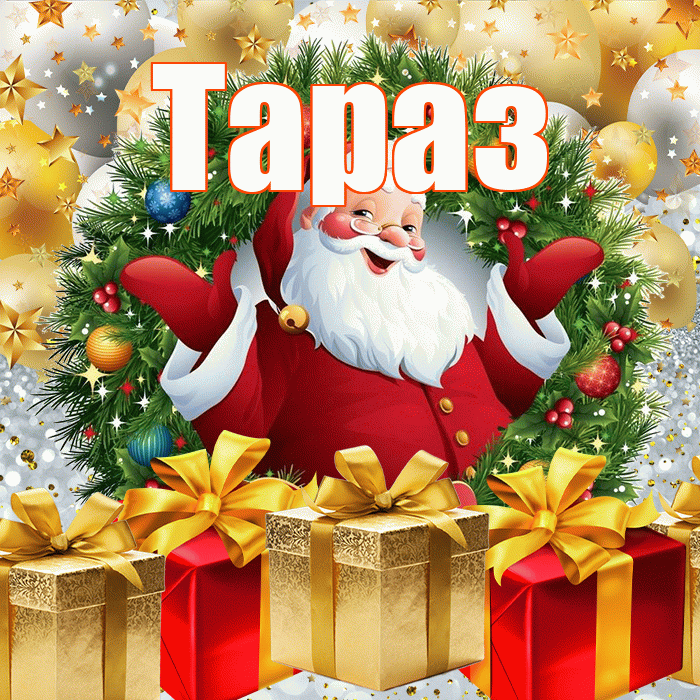 Тараз! С наступающим новым годом! Красивая открытка Таразу!