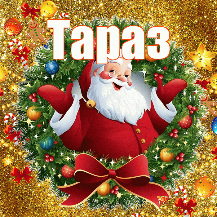 Тараз! С наступающим новым годом! Красивая открытка Таразу!