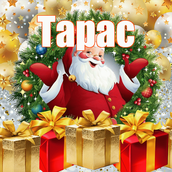 Тарас! С наступающим новым годом! Красивая открытка Тарасу!