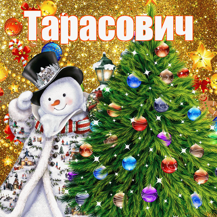 Тарасович! С наступающим новым годом! Красивая открытка Тарасовичу!