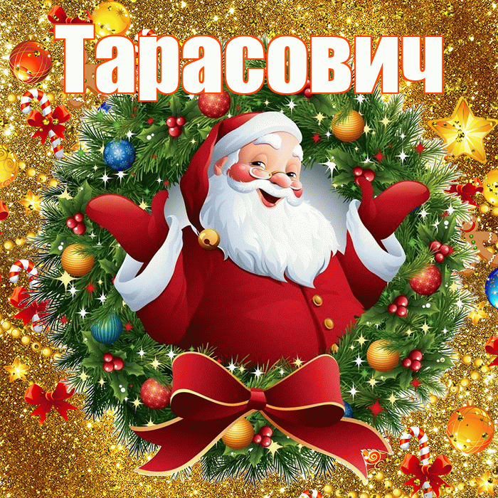 Тарасович! С наступающим новым годом! Красивая открытка Тарасовичу!