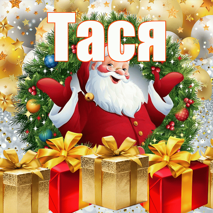 Тася! С наступающим новым годом! Красивая открытка !