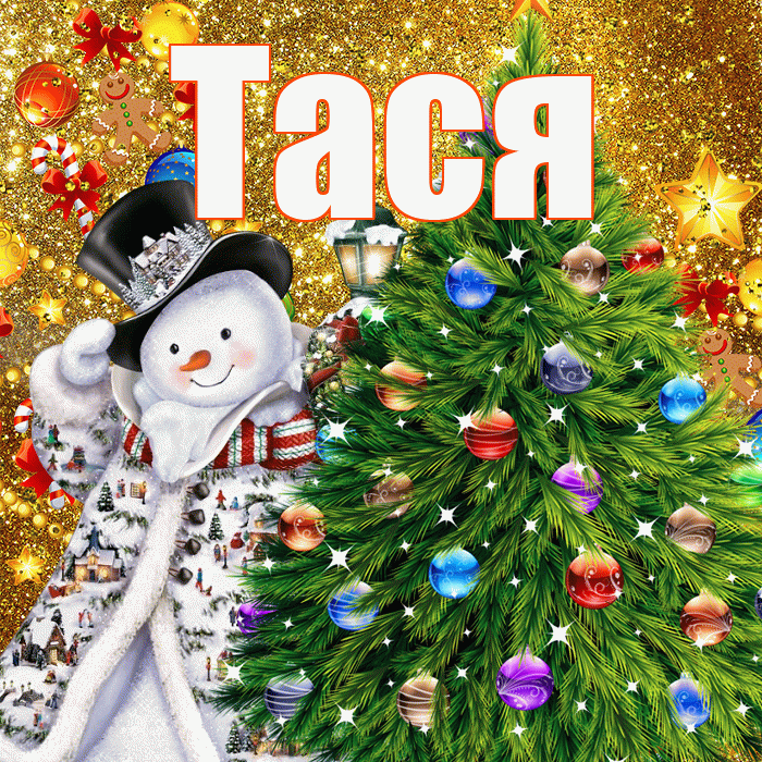 Тася! С наступающим новым годом! Красивая открытка !