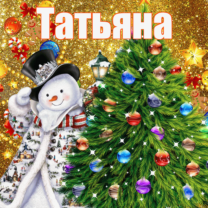 Татьяна! С наступающим новым годом! Красивая открытка Татьяне!