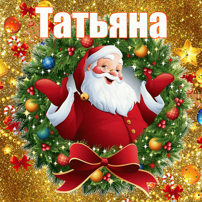 Татьяна! С наступающим новым годом! Красивая открытка Татьяне!