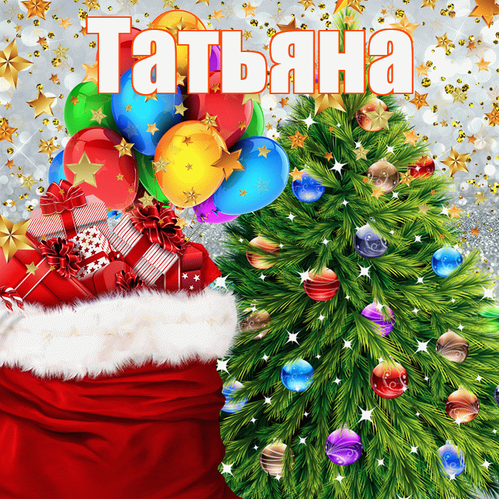 Татьяна! С наступающим новым годом! Красивая открытка Татьяне!