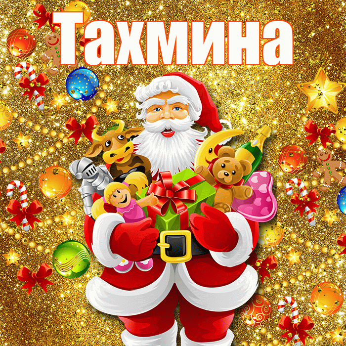 Тахмина! С наступающим новым годом! Красивая открытка Тахмине!