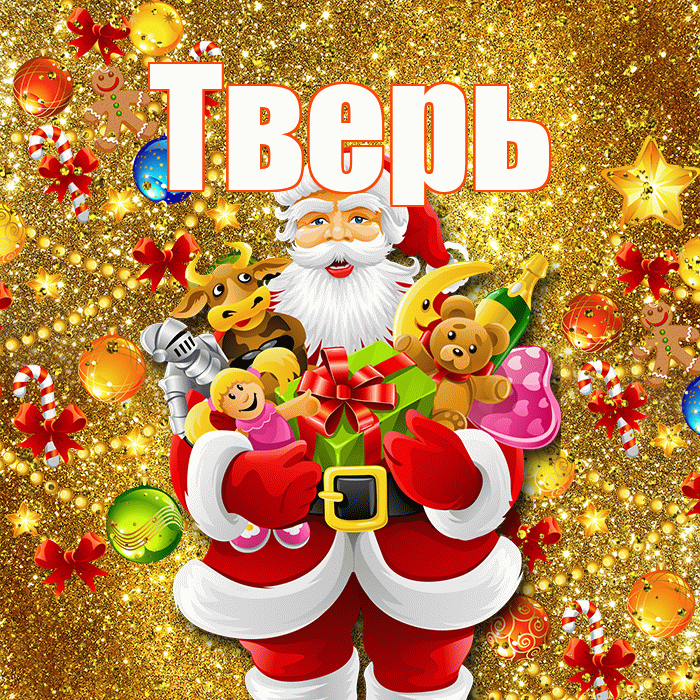 Тверь! С наступающим новым годом! Красивая открытка Тверю!